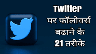 get twitter followers free,twitter par followers kaise badhaye in hindi,ट्विटर में फोलोवर्स कैसे बढ़ाएं