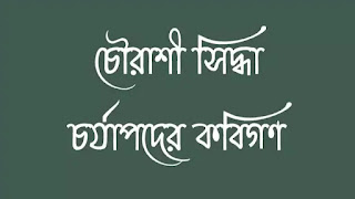 চৌরাশী সিদ্ধা চৌরাশি সিদ্ধা - চর্যাপদের কবি চৌরাশী সিদ্ধা চৌরাশি সিদ্ধা - চর্যাপদের কবি