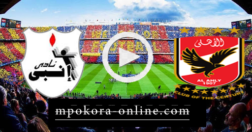 مشاهدة مباراة إنبي والأهلي بث مباشر كورة اون لاين 07-10-2020 الدوري المصري مشاهدة مباراة إنبي والأهلي بث مباشر كورة اون لاين 07-10-2020 الدوري المصري