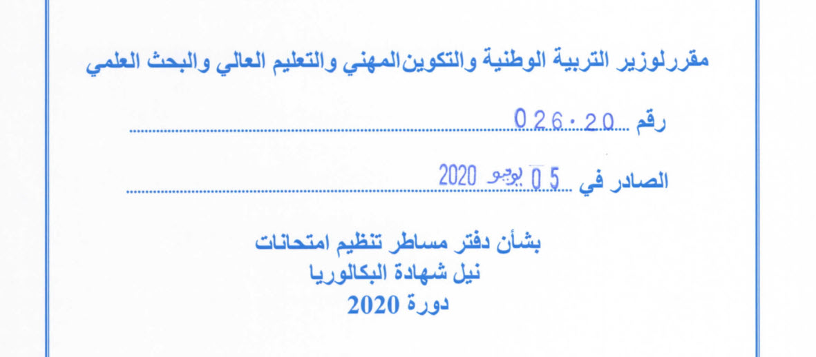 دفتر مساطر تنظيم إمتحانات نيل شهادة الباكالوريا دورة 2020