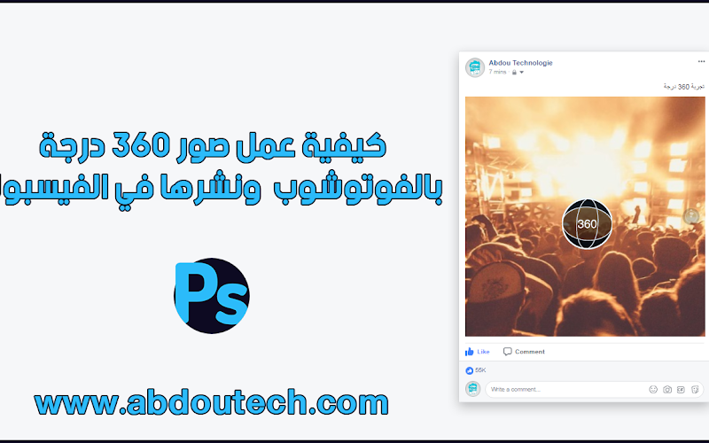 كيفية عمل صور 360 درجة ب الفوتوشوب ونشرها في الفيسبوك كيفية عمل صور 360 درجة ب الفوتوشوب ونشرها في الفيسبوك