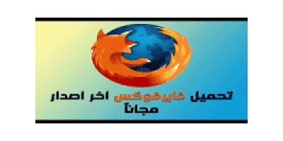 تحميل فايرفوكس, القديم , عربي , Mozilla Firefox , download , APK , كيفيّة تنزيل, شركة موزيلا, offline installer , سفاري (متصفح ويب) , for Mac , 64 بت , لويندوز XP , English , للاندرويد , للكمبيوتر , 7 , تثبيت متصفحات , انترنت , اسماء السريعة , أفضل د يدعم الفيديو , 32 , Setup 60.0 1 , متصفحين , نت سريع , لجميع المواقع , تصفح , 70 , سريعة , جديد تحميل متصفح موزيلا فايرفوكس 2020 Firefox للكمبيوتر تنزيل عربي وانجليزي لويندوز