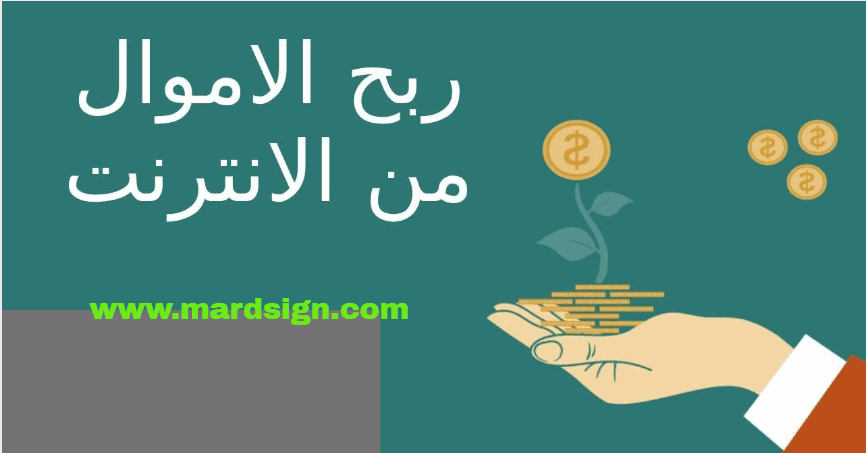 الربح من الانترنت بدون راس مال