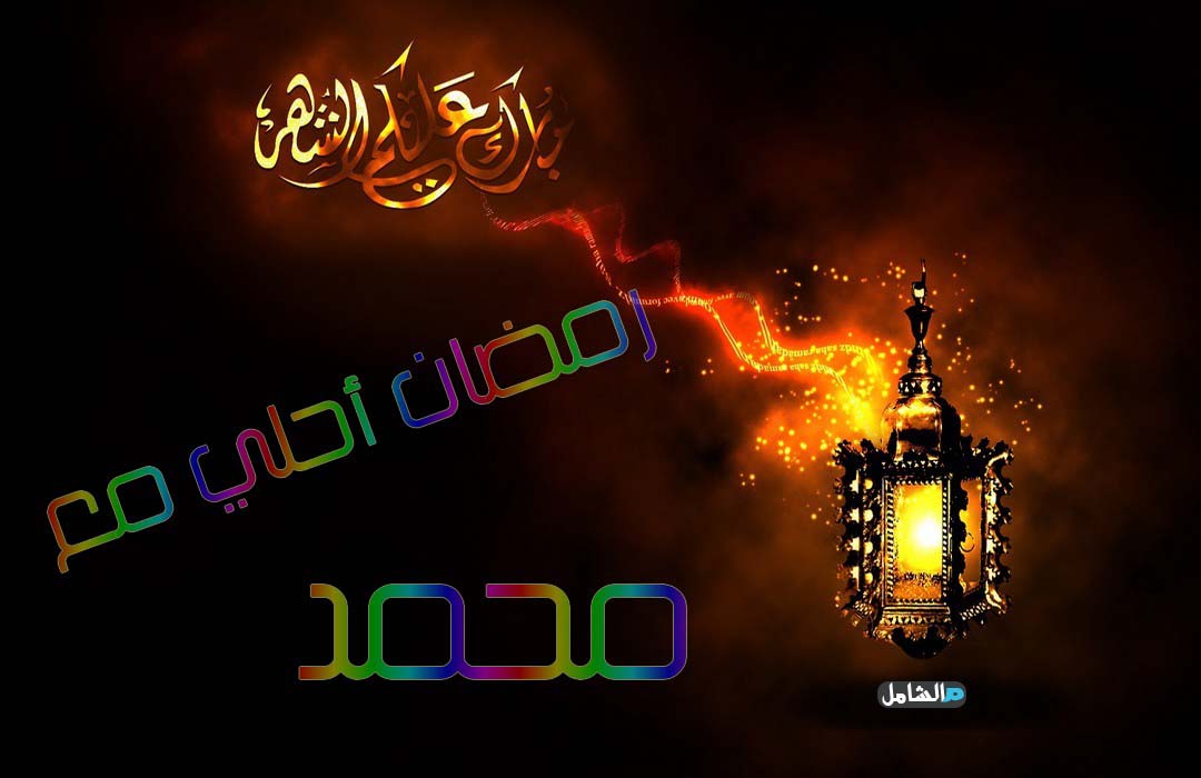 رمضان احلى مع محمد تصميم صور بأسم محمد مصراوى الشامل