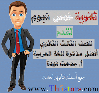 مذكرة اللغة العربية للثانوية العامة 2016 استاذ مدحت فودة 