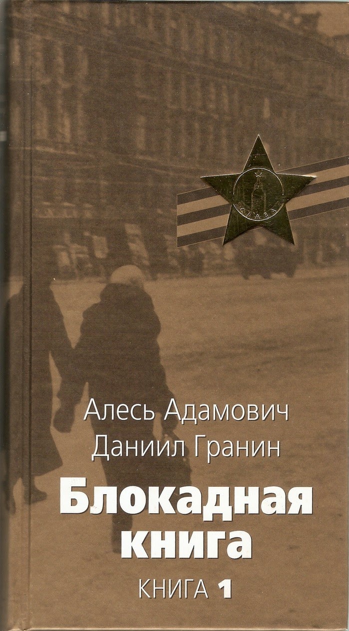 Книги о блокадном ленинграде для детей. Фонпрезентацции книги о блокаде. Блокада читать. Блокада читать. Книги о блокаде ленинграда художественные.