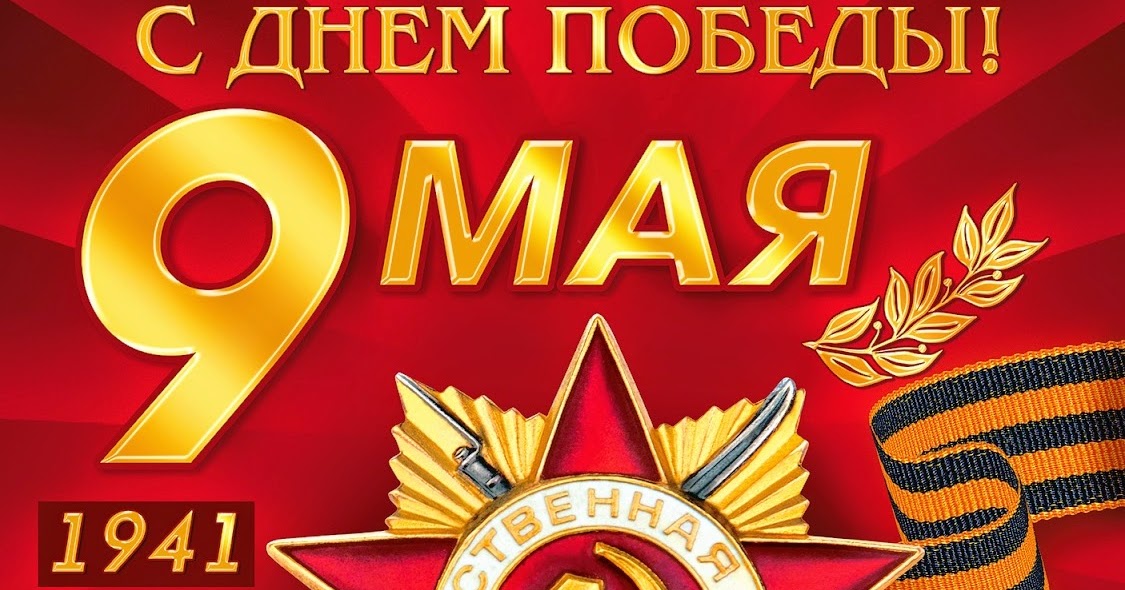 День победы навсегда