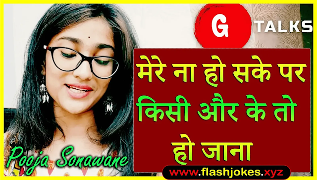 Mere Na Ho Sake Par Kisi Aur Ke Ho Jana | Pooja Sonawane | Poetry Mere Na Ho Sake Par Kisi Aur Ke Ho Jana | Pooja Sonawane | Poetry