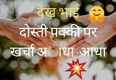 Latest] Funny Friendship Status In Hindi Funny Quotes 2020 - Quality  Education
