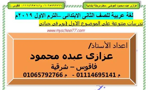 تدريبات لغة عربية تانيه ابتدائى ترم اول 2020- موقع مدرستى