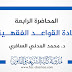المحاضرة الرابعة في مادة القواعد الفقهية د.السافري المحاضرة الرابعة في مادة القواعد الفقهية د.السافري