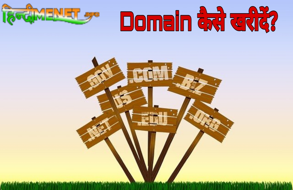 Domain Kaise Kharide Step By Step Guide In Hindi Domain Kaise Kharide Step By Step Guide In Hindi