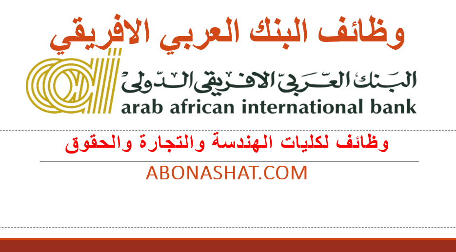 وظائف البنك العربي الافريقي  2021 | وظائف للجنسين حديثي التخرج والخبرة | لخريجين كليات الهندسة والتجارة والحقوق  وظائف بالبنك العربي الافريقي 2021