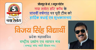 *#5thAnniversary : राष्ट्रीय उद्योग व्यापार मंच के प्रदेश महासचिव विजय सिंह विद्यार्थी की तरफ से जौनपुर के नं. 1 न्यूज पोर्टल नया सबेरा डॉट कॉम की 5वीं वर्षगांठ पर पूरी टीम को हार्दिक शुभकामनाएं* *#5thAnniversary : राष्ट्रीय उद्योग व्यापार मंच के प्रदेश महासचिव विजय सिंह विद्यार्थी की तरफ से जौनपुर के नं. 1 न्यूज पोर्टल नया सबेरा डॉट कॉम की 5वीं वर्षगांठ पर पूरी टीम को हार्दिक शुभकामनाएं*