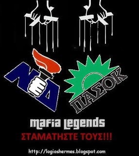 Προς ΝΔ-ΠΑΣΟΚ-ΣΥΡΙΖΑ-ΔΗΜΑΡ που ψήφισαν ΜΑΖΙ περι χρυσής αυγής (κι ίσως ξανά μαζί αύριο για το δήθεν 