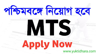 https://www.yuktidhara.com/2020/11/MTS-new-vacancy-details-in-bengali.html