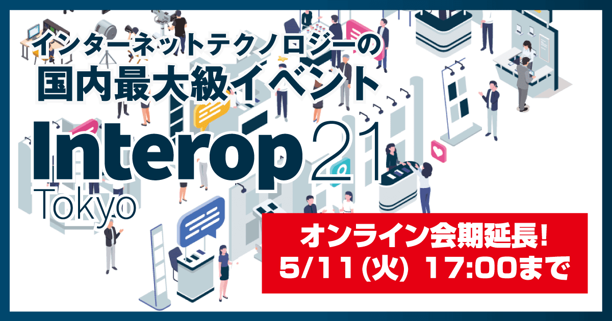 Interop Tokyo 2021、APPS JAPANなどのオンライン開催が5月11日まで延長!見逃した講演や資料も閲覧可能 | GAPSIS