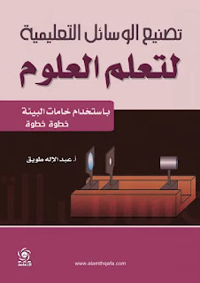 كتاب تصنيع الوسائل التعليمية لتعلم العلوم