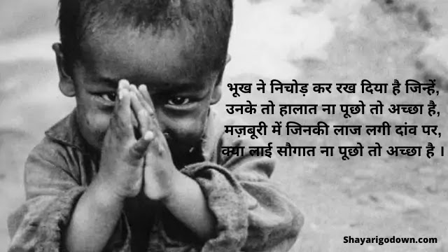 Garibi Shayari - Unke Toh Halaat Na Pucho To Accha Hai Garibi Shayari - Unke Toh Halaat Na Pucho To Accha Hai
