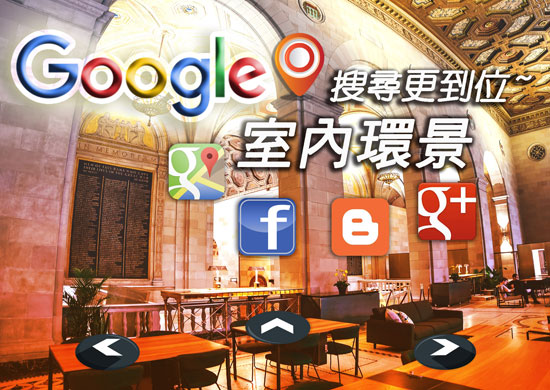 Google360度室內環景,720度環景拍攝,3D室內環景,全景虛擬實境,店家環景服務,室內環景360度view