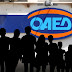 ΟΑΕΔ: Αναβαθμίζει τη συνεργασία με επιχειρήσεις για προσλήψεις ανέργων