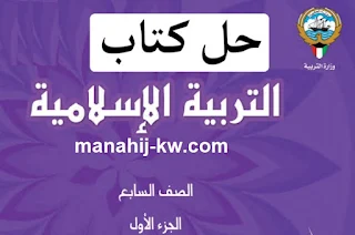 حل كتاب الاسلامية للصف السابع الفصل الاول مناهج الكويت