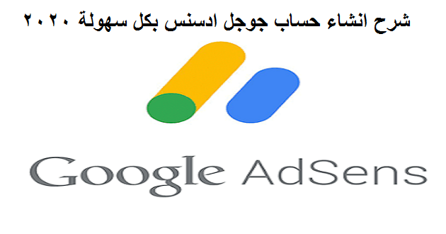 راعى نت شرح انشاء حساب جوجل ادسنس بكل سهولة 2020