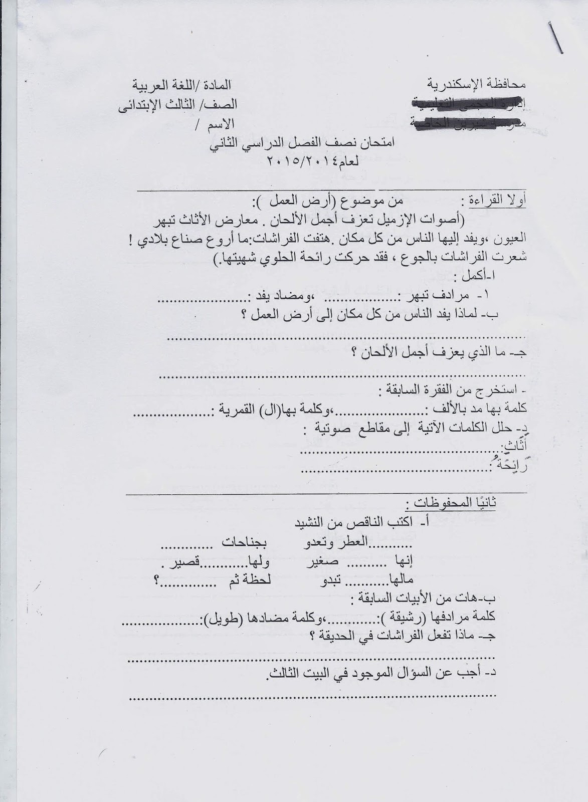 بالحلول امتحانات اللغة العربية للمرحلة الابتدائية والاعدادية اسكندرية