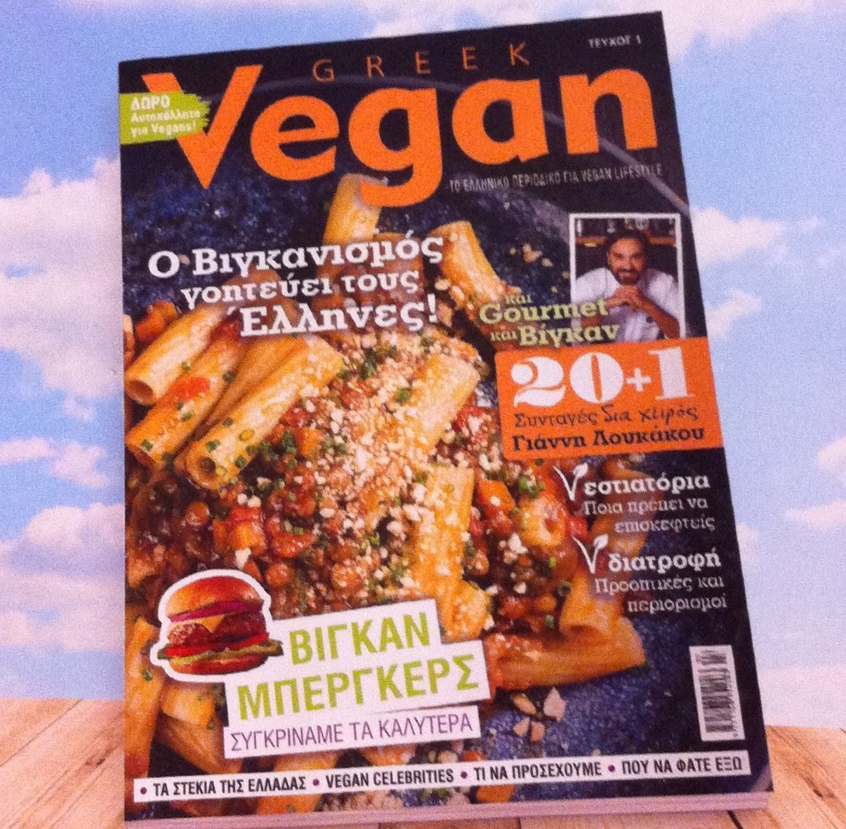"Greek Vegan Magazine". To Ελληνικό vegan περιοδικό!