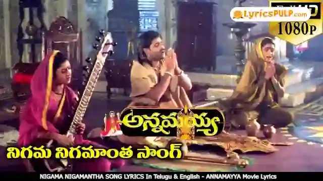 NIGAMA NIGAMANTHA SONG LYRICS In Telugu & English - ANNAMAYYA Cinema Lyrics