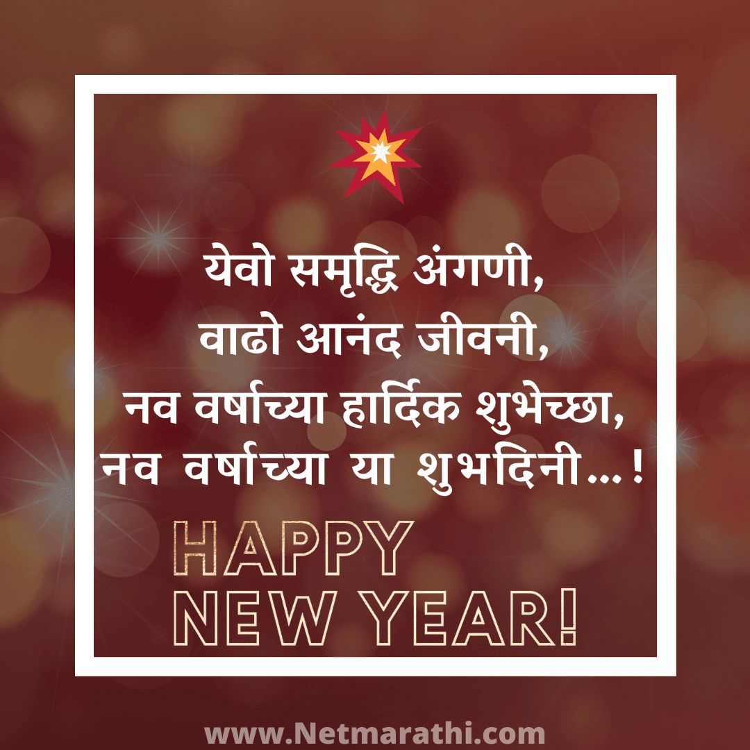 नवीन वर्षाच्या हार्दिक शुभेच्छा 2022 New Year Wishes in Marathi New