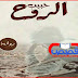 رواية حبيب الروح بقلم لولو الصياد - الفصل الثانى عشر رواية حبيب الروح بقلم لولو الصياد - الفصل الثانى عشر