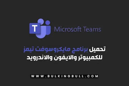 تحميل برنامج مايكروسوفت تيمز للكمبيوتر والايفون والاندرويد Microsoft Teams