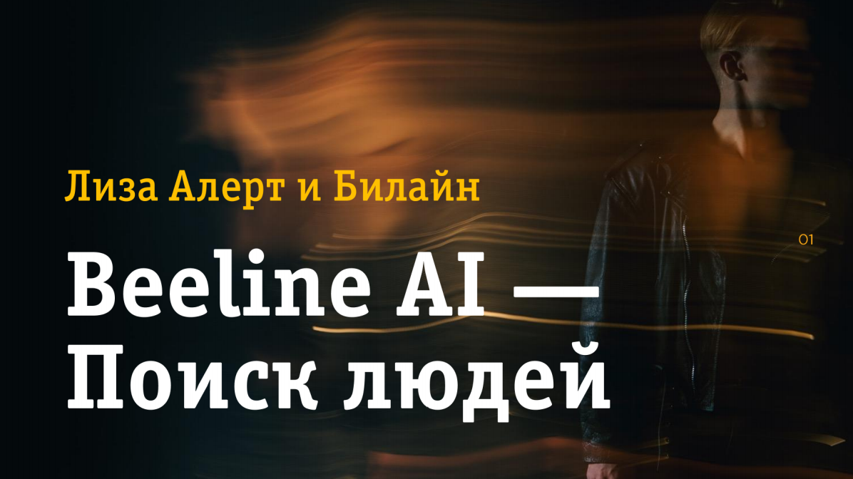 Как найти человека отзывы. Beeline ai поиск людей.