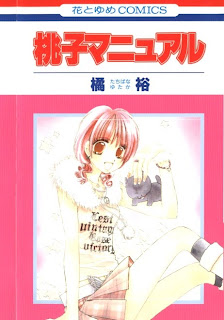 桃子マニュアル [Momoko Manual]