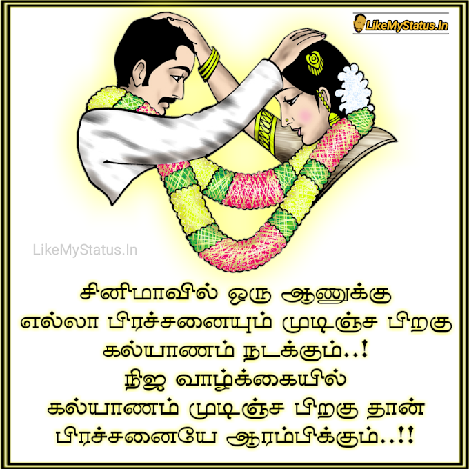 கல்யாணம்... Tamil Funny Marriage Quote Image...