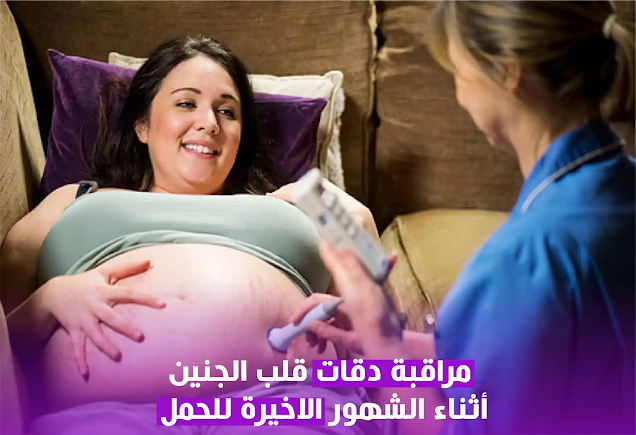 مراقبة نبض الجنين الطبيعي أثناء وقت الولاده و مراقبة نبض قلب الجنين قبل الولادة