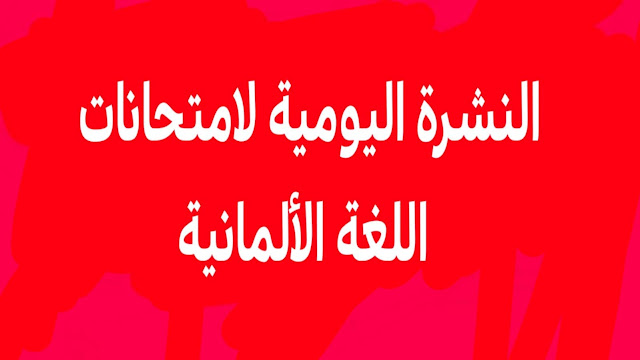 النشرة اليومية لامتحانات اللغة الألمانية