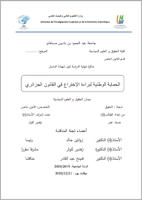 مذكرة ماستر: الحماية الوطنية لبراءة الإختراع في القانون الجزائري PDF