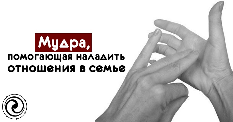 Мудра это положение пальцев. Мудры для здоровья и исцеления. Мудра кулак в ладонь. Мудра помогла. Мудра помогла.