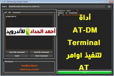 أداة  AT-DM Terminal لتنفيذ اوامر AT COMMANDS