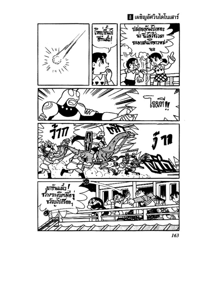 Doraemon ชุดพิเศษ - หน้า 163