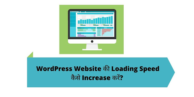 WordPress Website की Loading Speed कैसे Increase करें?