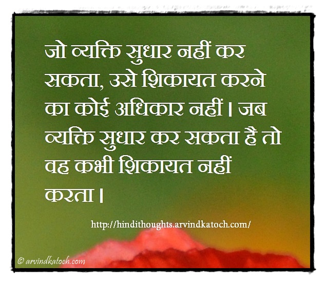 Hindi Thought, Meaning, person, improve, व्यक्ति, सुधार, complain,