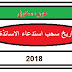 تاريخ سحب استدعاء مسابقة الاساتذة والاداريين 2018