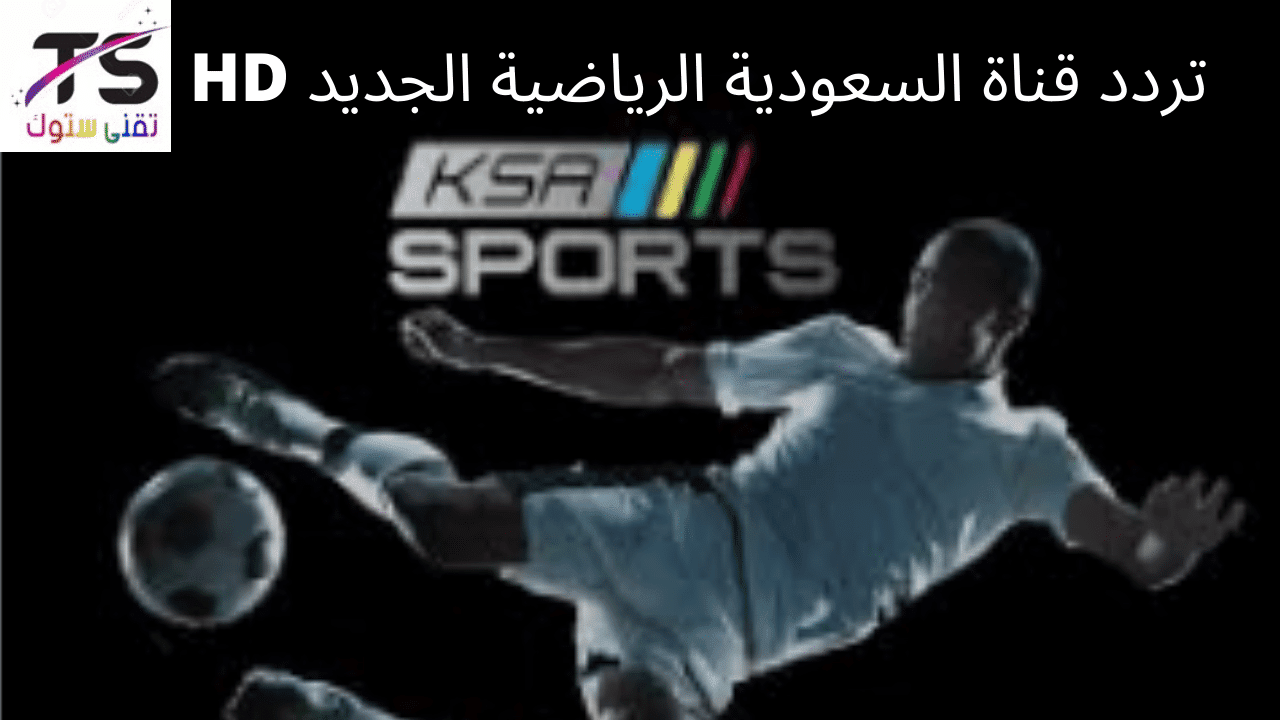 السعودية نايل سات الرياضية تردد تردد القناة