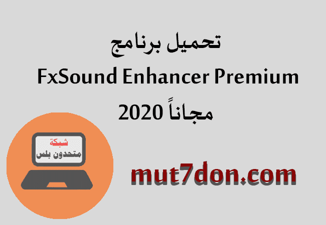 تحميل برنامج FxSound Enhancer Premium 2020 مجاناً 