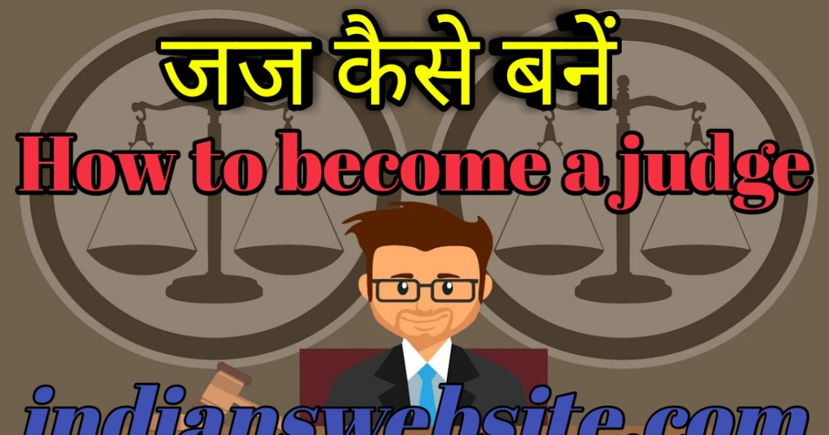 भारत में जज कैसे बने आयु, योग्यता, वेतन How to Judge Age