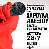 συναυλία αλληλεγγύης για τις αγωνιζόμενες καθαρίστριες