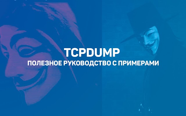 tcpdump — полезное руководство с примерами Черновик